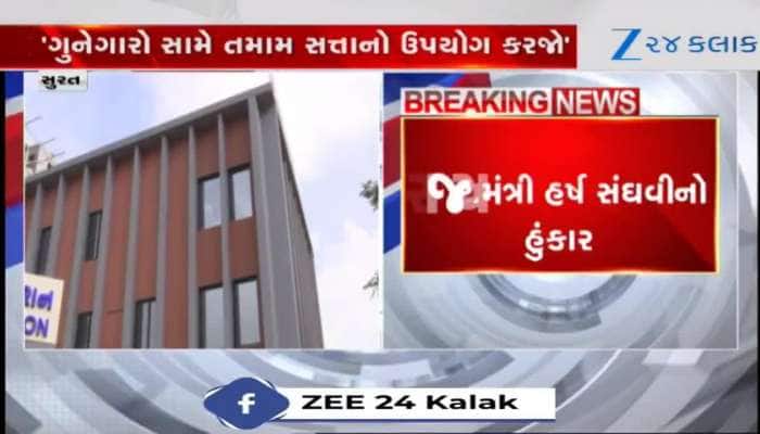 VIDEO: "પોલીસનું નામ સાંભળી ગુનેગારો દૂર ભાગવા જોઈએ, દંડાનો ઉપયોગ કરો..." રાજ્યમાં ગુનાખોરી નાથવા હર્ષ સંઘવીએ પોલીસને આપી સત્તાનો ઉપયોગ કરવા
