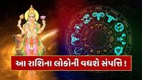 23 જુલાઈથી આ રાશિઓનું બદલાશે કિસ્મત...સંપત્તિમાં થશે અપાર વૃદ્ધિ