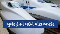 અમદાવાદ-મુંબઈ વચ્ચે નહીં દોડે જાપાની બુલેટ ટ્રેન; જાણી લો શું છે વાસ્તવિકતા