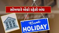 Bank Holiday : સોમવારે બેંકો રહેશે બંધ ! જાણો RBIએ 14 જુલાઈએ કેમ આપી રજા ?