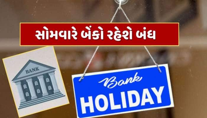 Bank Holiday : સોમવારે બેંકો રહેશે બંધ ! જાણો RBIએ 14 જુલાઈએ કેમ આપી રજા ?