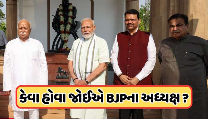 કોણ બનશે ભાજપના નવા રાષ્ટ્રીય અધ્યક્ષ? RSS ની પહેલી પસંદ કોણ છે, આ ગુણો હોવા જરૂરી 