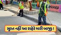 ગુજરાત માટે ગૌરવ, આ શહેર બન્યું દેશનું સૌથી સ્વચ્છ સીટી, જાણો સુરતનો નંબર 