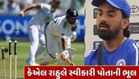IND vs ENG : લંચ પહેલા હું... કેએલ રાહુલે સ્વીકારી પોતાની ભૂલ