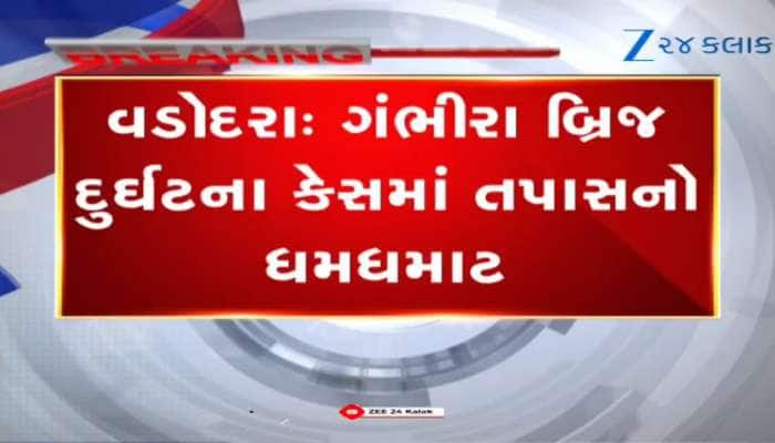 ગંભીરા બ્રિજ દુર્ઘટના કેસની તપાસે હવે વેગ પક્ડયો! કાર્યવાહી હેઠળ કડક પગલાઓની યોજના
