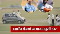 OMG ! અચાનક મેદાનમાં ઘૂસી કાર... પંત અને ગંભીર જોતા રહી ગયા, રોકવી પડી મેચ