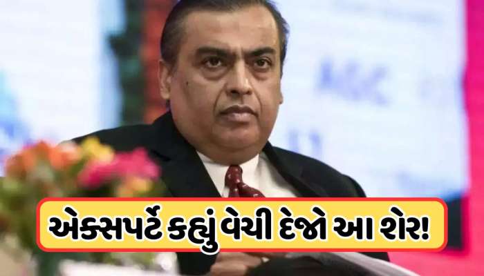 ઘટીને 20 પર આવ્યો મુકેશ અંબાણીની કંપનીનો આ શેર, એક્સપર્ટે કહ્યું: વેચી દેજો !