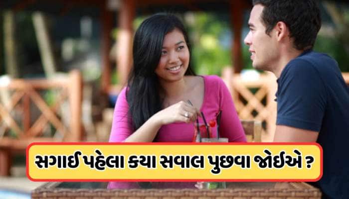 લગ્ન પહેલા તમારા પાર્ટનરને જરૂર પૂછો આ પ્રશ્નો, સંબંધનો પાયો બનશે મજબૂત
