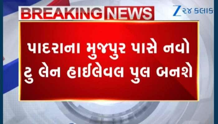વડોદરા બ્રિજ દુર્ઘટના બાદ મહત્વનો નિર્ણય! 212 કરોડના ખર્ચે બનશે નવો બ્રિજ...