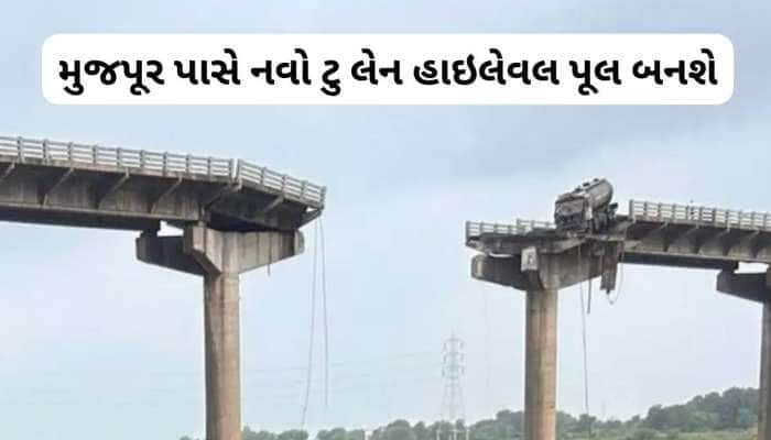 જ્યાં પૂલ દુર્ઘટના થઈ તે મહી નદી પર 18 મહિનામાં બની જશે નવો બ્રિજ, 212 કરોડ મંજૂર
