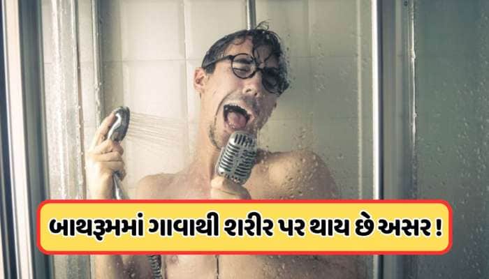 બાથરૂમમાં લોકોને કેમ મધુર લાગે છે પોતાનો અવાજ ? આજે જ જવાબ જાણો