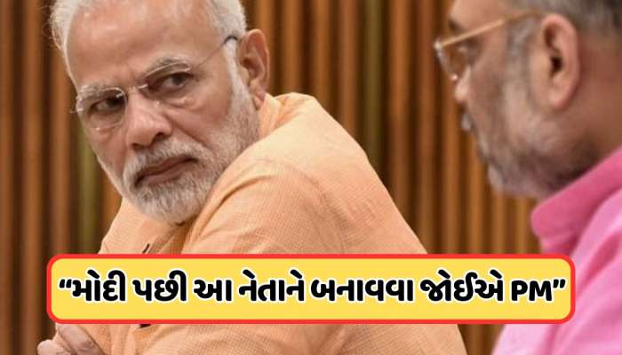 અમિત શાહ કે યોગી નહીં, મોદી પછી આ નેતાને બનાવવા જોઈએ PM, કોંગ્રેસમાંથી કોણે કહ્યું આવુ?