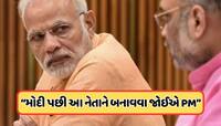 અમિત શાહ કે યોગી નહીં, મોદી પછી આ નેતાને બનાવવા જોઈએ PM, કોંગ્રેસ નેતાનું નિવેદન! 