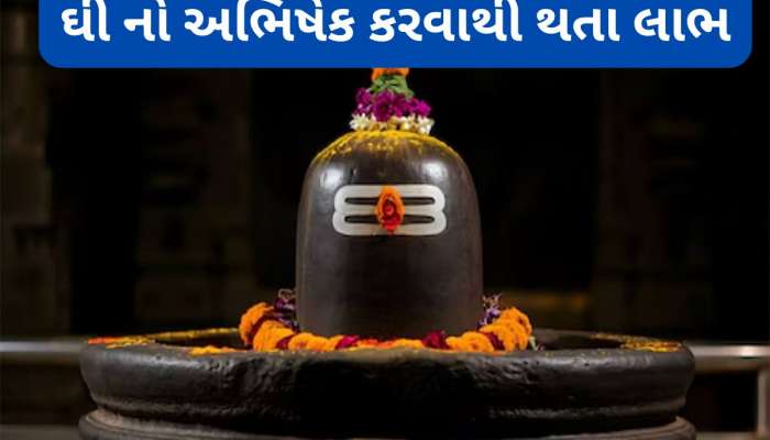 Ghee Abhishek on Shivling: આ મંત્ર સાથે શિવલિંગ પર ચઢાવવું ઘી, મહાદેવની કૃપાથી ઘરમાં વધશે ધનની આવક