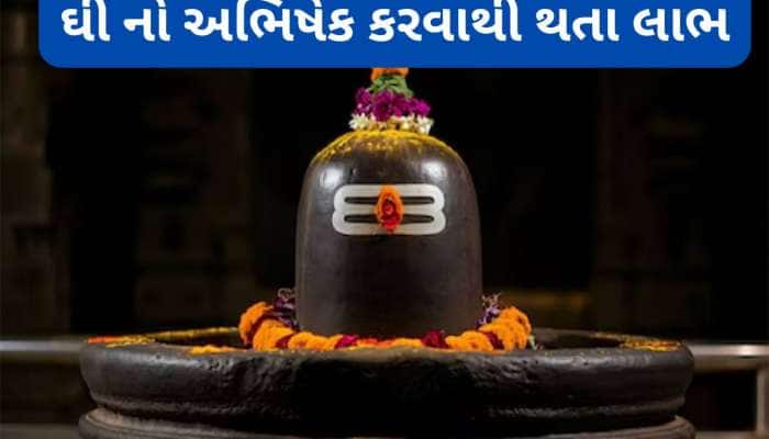 Lord Shiva: આ મંત્ર સાથે શિવલિંગ પર ચઢાવવું ઘી, મહાદેવની કૃપાથી ઘરમાં વધશે ધનની આવક
