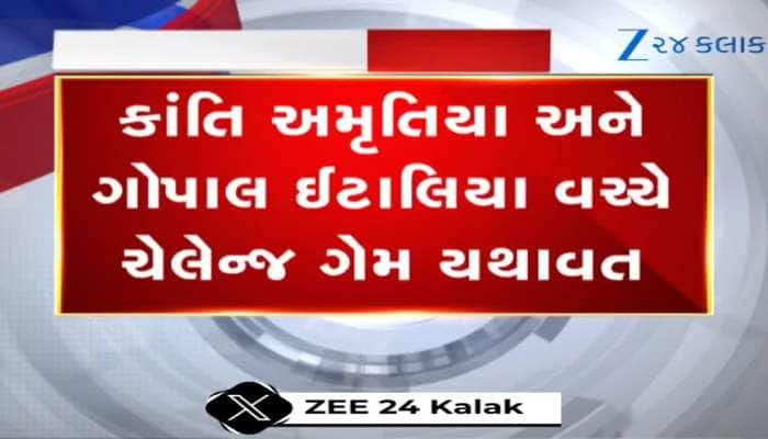 જો ગોપાલ ઈટાલિયા રાજીનામું આપે તો? કાંતિ અમૃતિયાએ કહ્યું- દાંત કાઢતા, કાઢતા..એક કલાક