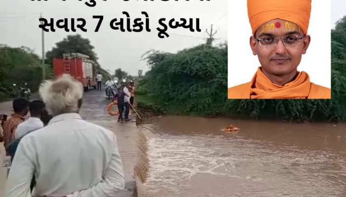 હરિભક્તો અને સંતોને લઈ જતી કાર કોઝવેમાં ડૂબી, 16 કલાક બાદ શાંત ચરીત સ્વામીનો મૃતદેહ 