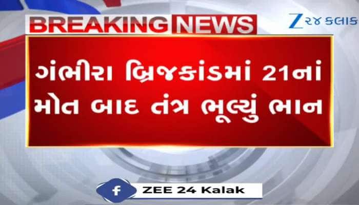Watch Video: ગંભીરા બ્રિજ પર નવું ભોપાળું, અભણ તંત્રએ બુદ્ધિનું દેવાળું ફૂંક્યું
