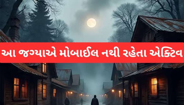 Mysterious Village: દુનિયાનું સૌથી રહસ્યમયી ગામ, અહીં ધોળા દિવસે દેખાય વિચિત્ર આકૃતિ