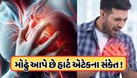 હાર્ટ એટેક પહેલા મોઢામાં દેખાય છે આ લક્ષણો, આજે જ થઈ જાઓ સાવધાન, જાણો