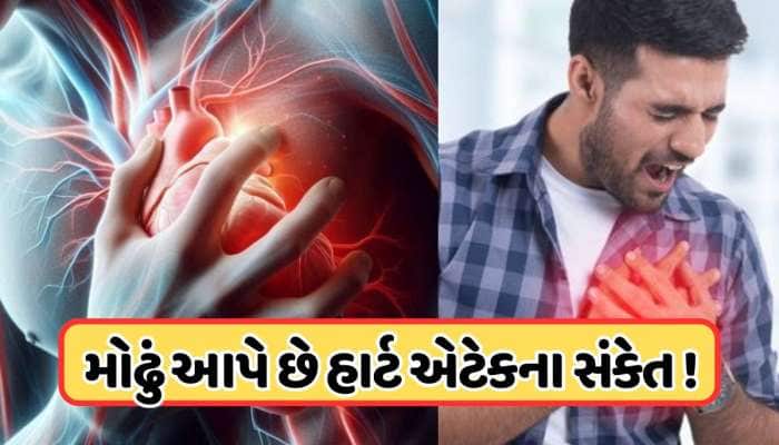 હાર્ટ એટેક પહેલા મોઢામાં દેખાય છે આ લક્ષણો, આજે જ થઈ જાઓ સાવધાન, જાણો