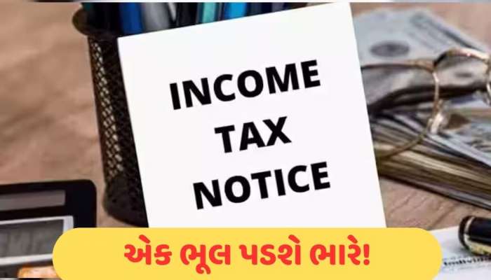 તમારા દરેક ટ્રાન્ઝેક્શન પર નજર રાખે છે આવકવેરા વિભાગ, આ 7 જગ્યાએ ભૂલ કરી તો આવી જશે નોટિસ