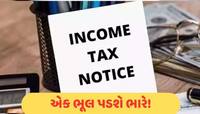 તમારા દરેક ટ્રાન્ઝેક્શન પર નજર રાખે છે આવકવેરા વિભાગ, આ ભૂલ કરશો તો આવશે નોટિસ