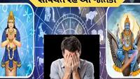 Vish Yog: 15 જુલાઈથી બનશે વિષ યોગ, આ જાતકો માટે શરૂ થશે મુશ્કેલ સમય, ધનહાનિનો યોગ