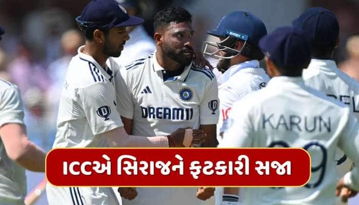 ICCએ મોહમ્મદ સિરાજને આપી સજા...લોર્ડ્સમાં તેની આ હરકત પર 24 કલાકમાં કાર્યવાહી 