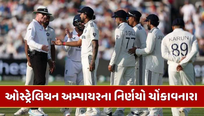 IND vs ENG : ગિલને ખોટો આઉટ, રૂટને Not Out...ઓસ્ટ્રેલિયન અમ્પાયરના નિર્ણયો પર લોર્ડ્સમાં હોબાળો