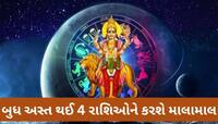 18 જુલાઈથી પલટી મારશે આ 4 રાશિઓનું ભાગ્ય, બુધ અસ્ત થઈને પણ આ લોકોને કરાવશે લાભ