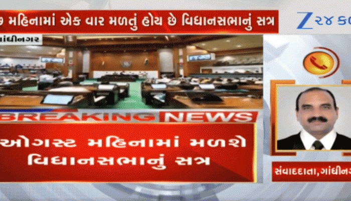 15 ઓગસ્ટ પછી વિધાનસભાનું ટૂંકુ સત્ર મળશે, બેથી ત્રણ દિવસનું હશે આ સત્ર