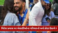 વિદેશ પ્રવાસ દરમિયાન ખેલાડીઓની પત્ની અને બાળકોનો ખર્ચ કોણ ઉઠાવે છે ? 