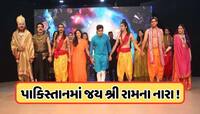 પાકિસ્તાનમાં મુસ્લિમ કલાકારોએ કર્યું રામાયણનું મંચન, ગુંજ્યા જય શ્રી રામના નારા 