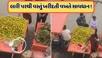 રસ્તા પરથી ફળ ખરીદનારાઓ સાવધાન, એક નવું કૌભાંડ આવ્યું છે માર્કેટમાં, જુઓ Viral Video