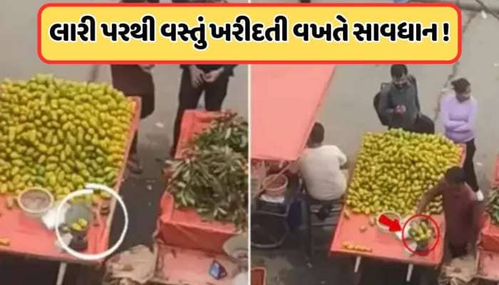 રસ્તા પરથી ફળ ખરીદનારાઓ સાવધાન, એક નવું કૌભાંડ આવ્યું છે માર્કેટમાં, જુઓ Viral Video