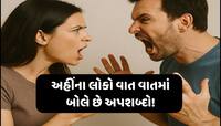 ભારતમાં ગાળો બોલવામાં સૌથી આગળ છે અહીંના લોકો, મહિલાઓ પણ પુરૂષોને આપે છે ટક્કર!
