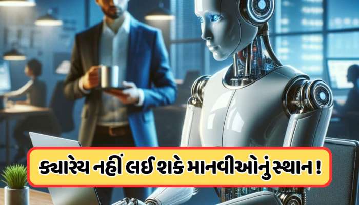 આ છે દુનિયાના એવી નોકરીઓ જેને AI પણ નથી કરી શકતું રિપ્લેશ, ફક્ત માણસોથી જ થશે કામ !
