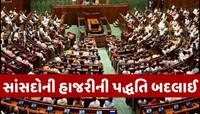 હવે તો સદનમાં આવવું જ પડશે... લોકસભામાં લગાવાઈ સાંસદોની હાજરી નોંધાવવાની નવી સિસ્ટમ