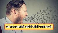 ગાળ દેવામાં સૌથી આગળ દિલ્હીના લોકો, બીજા નંબર પર છે પંજાબ, જાણો ગુજરાતનો રેન્ક