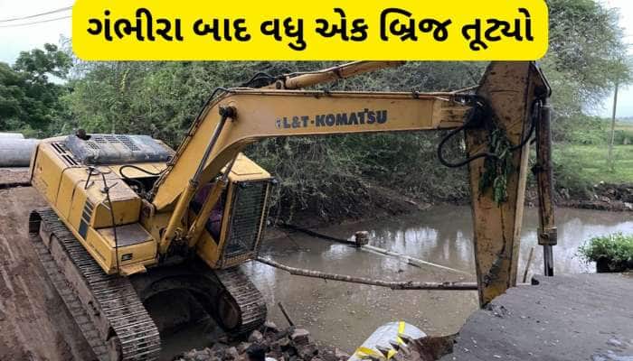 વધુ એક બ્રિજ તૂટ્યો! જુનાગઢમાં કોઝવે તૂટતા હિટાચી મશીન સાથે લોકો નદીમાં પડ્યા