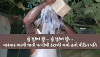 પત્નીના પરપુરુષ સાથે સંબંધો! છૂટાછેડા થતાં પતિએ ખુશ થઈ 40 લીટર દૂધથી કર્યું સ્નાન
