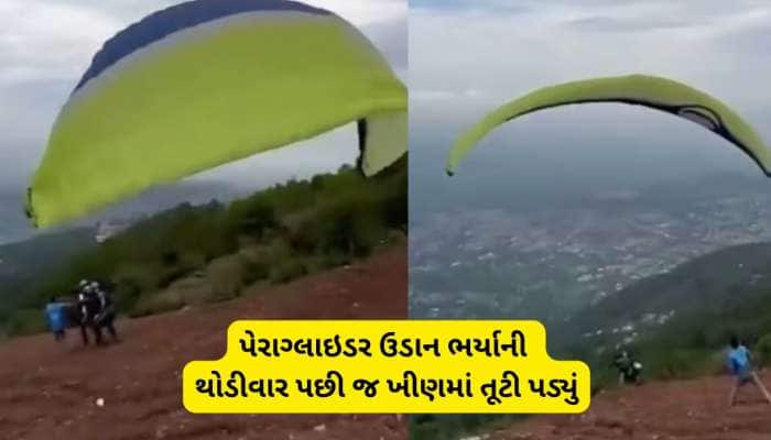 મોતનો લાઈવ વીડિયો! હિમાચલમાં પેરાગ્લાઈડિંગ અકસ્માતમાં અમદાવાદી યુવકનું મોત