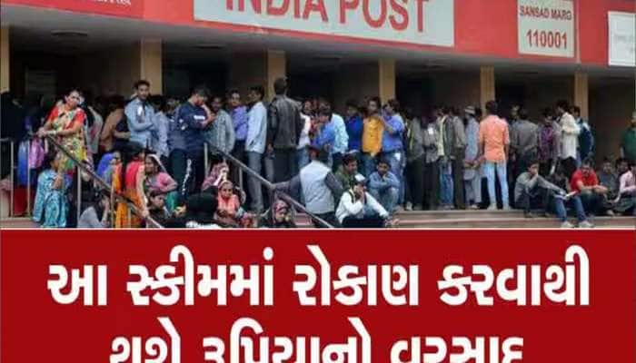 પોસ્ટ ઓફિસની આ સ્કીમમાં છે પૈસા ડબલ થવાની 100 ટકા ગેરંટી, જાણો રોકાણની ખાસ ફોર્મૂલા