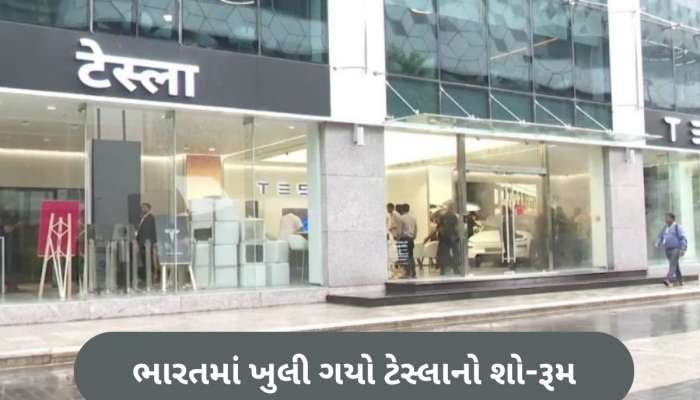 Tesla India: ભારતમાં ટેસ્લાની એન્ટ્રી, મુંબઈમાં ખોલ્યો પ્રથમ શો-રૂમ, 22000મા કરો બુકિંગ