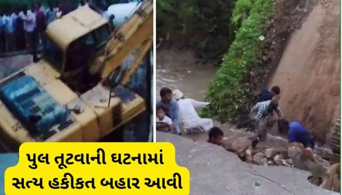 માંગરોળમાં પુલ તૂટવાની ઘટનામાં તંત્રનો મોટો ખુલાસો! પુલ તૂટ્યો નથી, તોડવામા આવ્યો છે