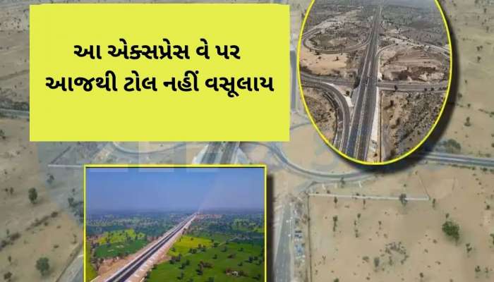 ગુજરાતથી સીધા પંજાબ જતા આ એક્સપ્રેસ વે પર આજથી નહિ વસૂલાય Toll, મુસાફરો માટે મોટી જાહેરાત