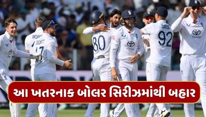લોર્ડ્સમાં જીત બાદ ઇંગ્લેન્ડને લાગ્યો મોટો ઝટકો, આ ખતરનાક બોલર સિરીઝમાંથી બહાર