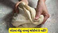 લોટમાં મીઠું નાખીને રોટલી બનાવવી જોઈએ કે નહીં? જાણો ફાયદા અને ગેરફાયદા 