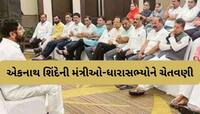 ‘ઈજ્જતથી કામ કરો અથવા તો ઘરે જાવ’, ડેપ્યૂટી CM શિંદે મંત્રીઓ-ધારાસભ્યોને લતાડ્યા